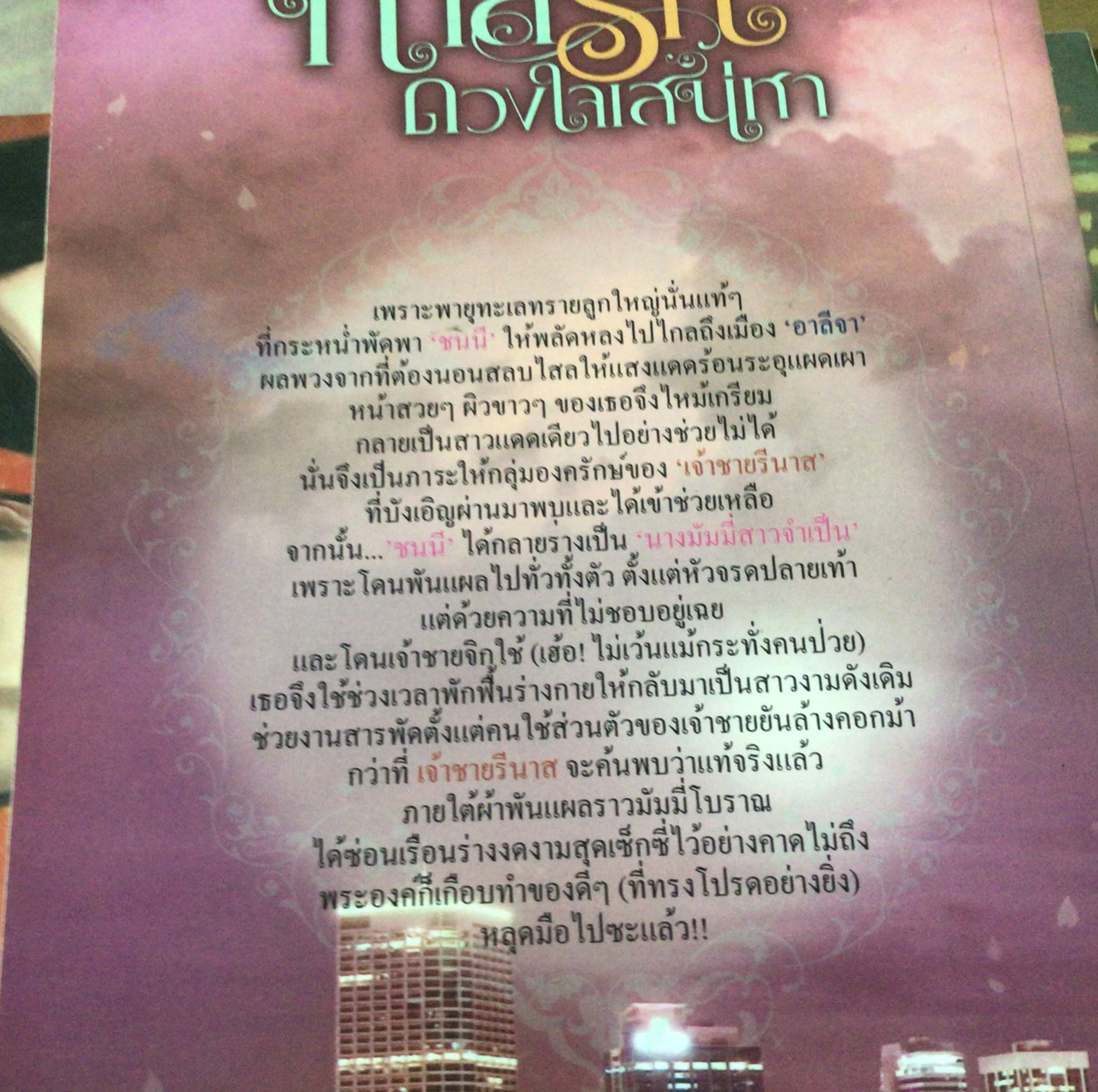 (สั่ง9จ่าย7) ทาสรัก ดวงใจเสน่หา การะเกด ราคา 105