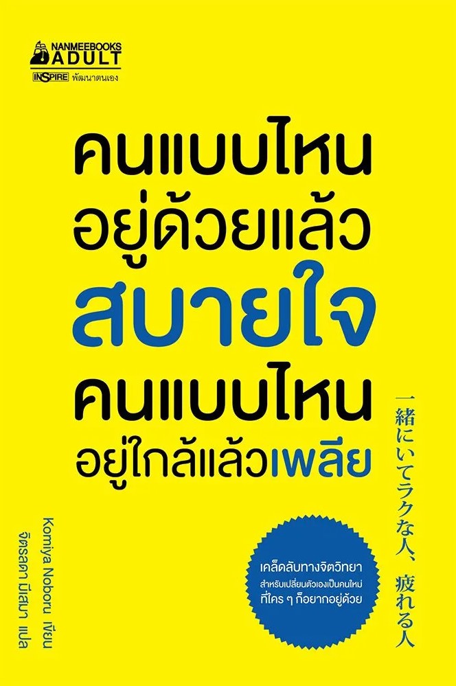 หนังสือเรื่อง คนแบบไหนอยู่ด้วยแล้วสบายใจ คนแบบไหนอยู่ใกล้แล้วเพลีย : Ken Komiya : สำนักพิมพ์ นานมีบุ๊คส์