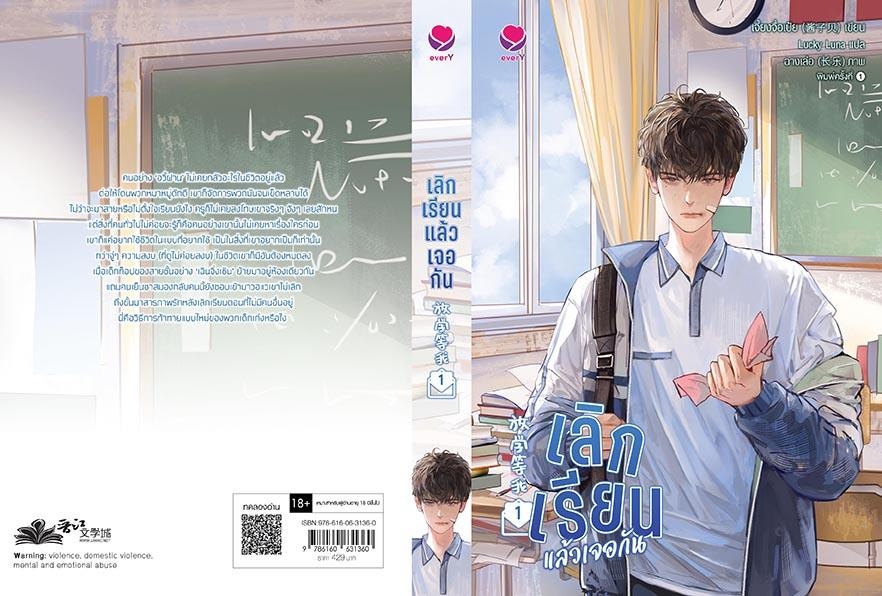 นิยาย Y เรื่อง เลิกเรียนแล้วเจอกัน เล่ม 1 : เผยตี๋ : สำนักพิมพ์ เอเวอร์วาย