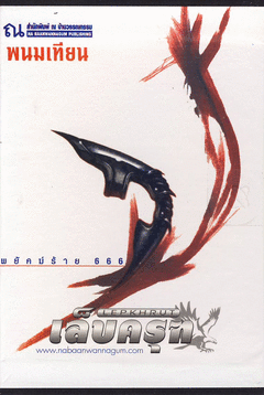 ฺBoxset เล็บครุฑ / ตอนที่ 1 พยัคฆ์ร้าย 666 (4 เล่ม) / ซีรีย์ชุดปฏิบัติการลูกผู้ชาย : พนมเทียน : ณ บ้านวรรณกรรม