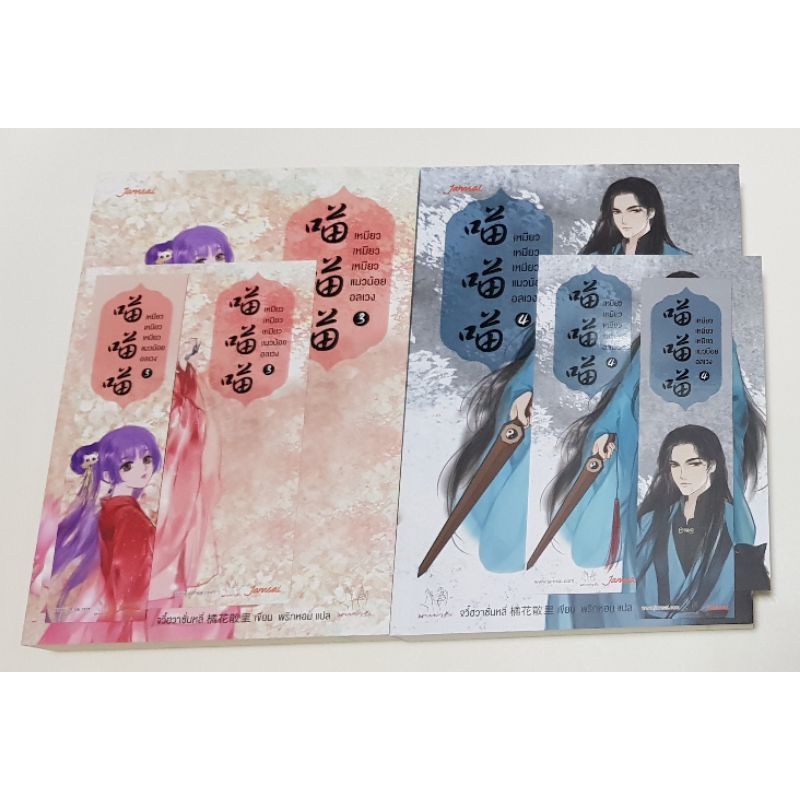 เหมียว เหมียว เหมียว แมวน้อยอลเวง จวี๋ฮวาซั่นหลี่ 4เล่มจบ ราคา 921