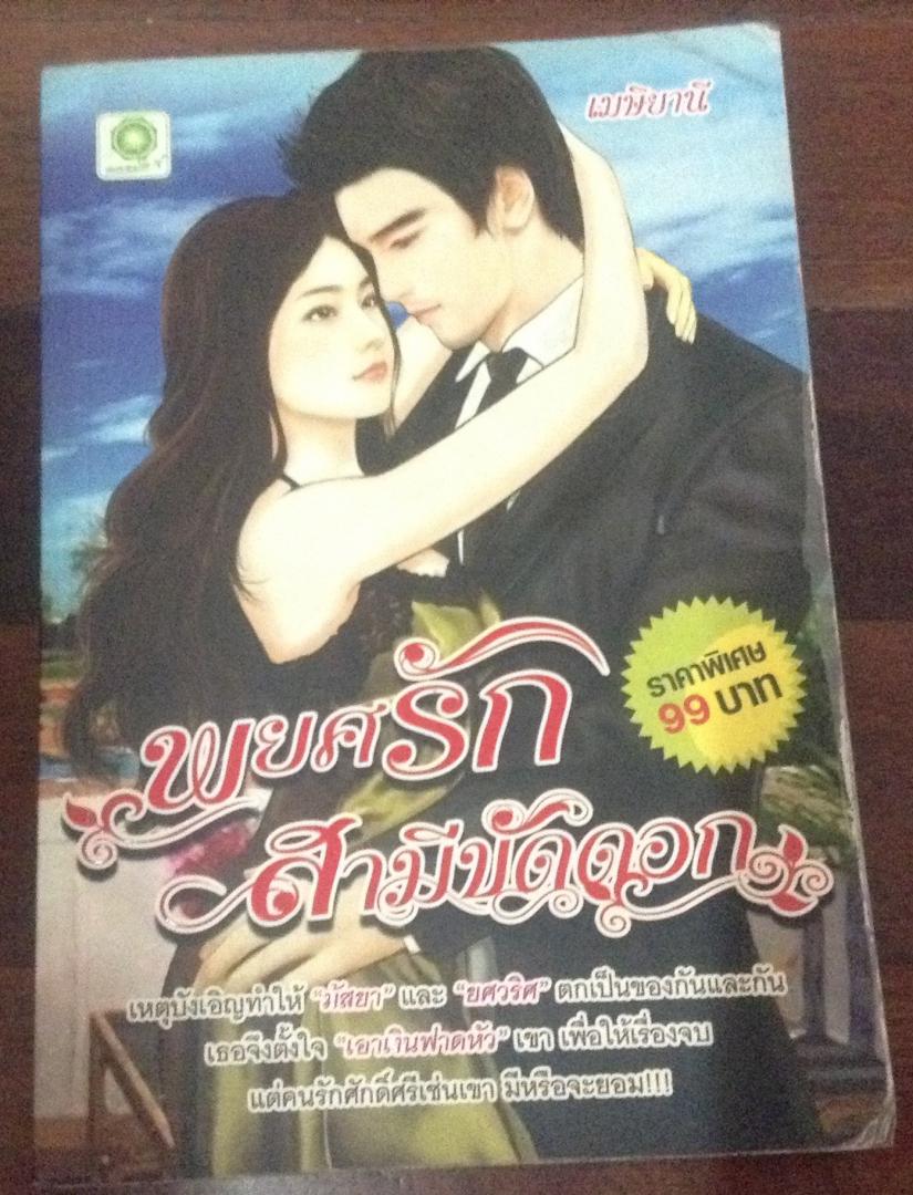 (สั่ง9จ่าย7) พยศรัก สามีขัดดอก เมษิยานี ราคา 90