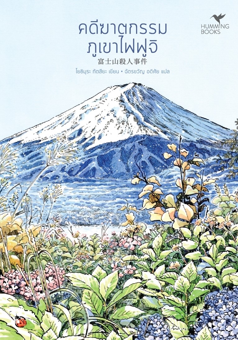 หนังสือเรื่อง คดีฆาตกรรมภูเขาไฟฟูจิ (มรดกโลก) (พ.2) : Tatsuya Yoshimura (โยชิมุระ ทัตสึยะ) : สำนักพิมพ์ ฮัมมิงบุ๊คส์