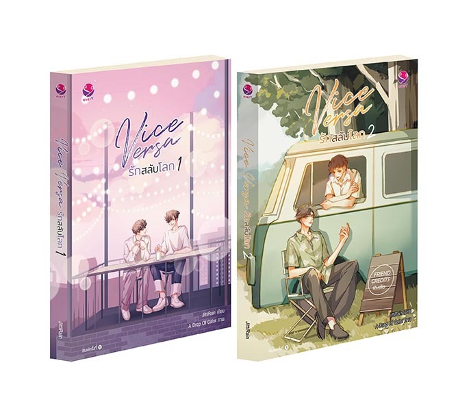 นิยาย Y เรื่อง Vice Versa รักสลับโลก เล่ม 1-2 (SET 2 เล่มจบ) : JittiRain : สำนักพิมพ์ EverY