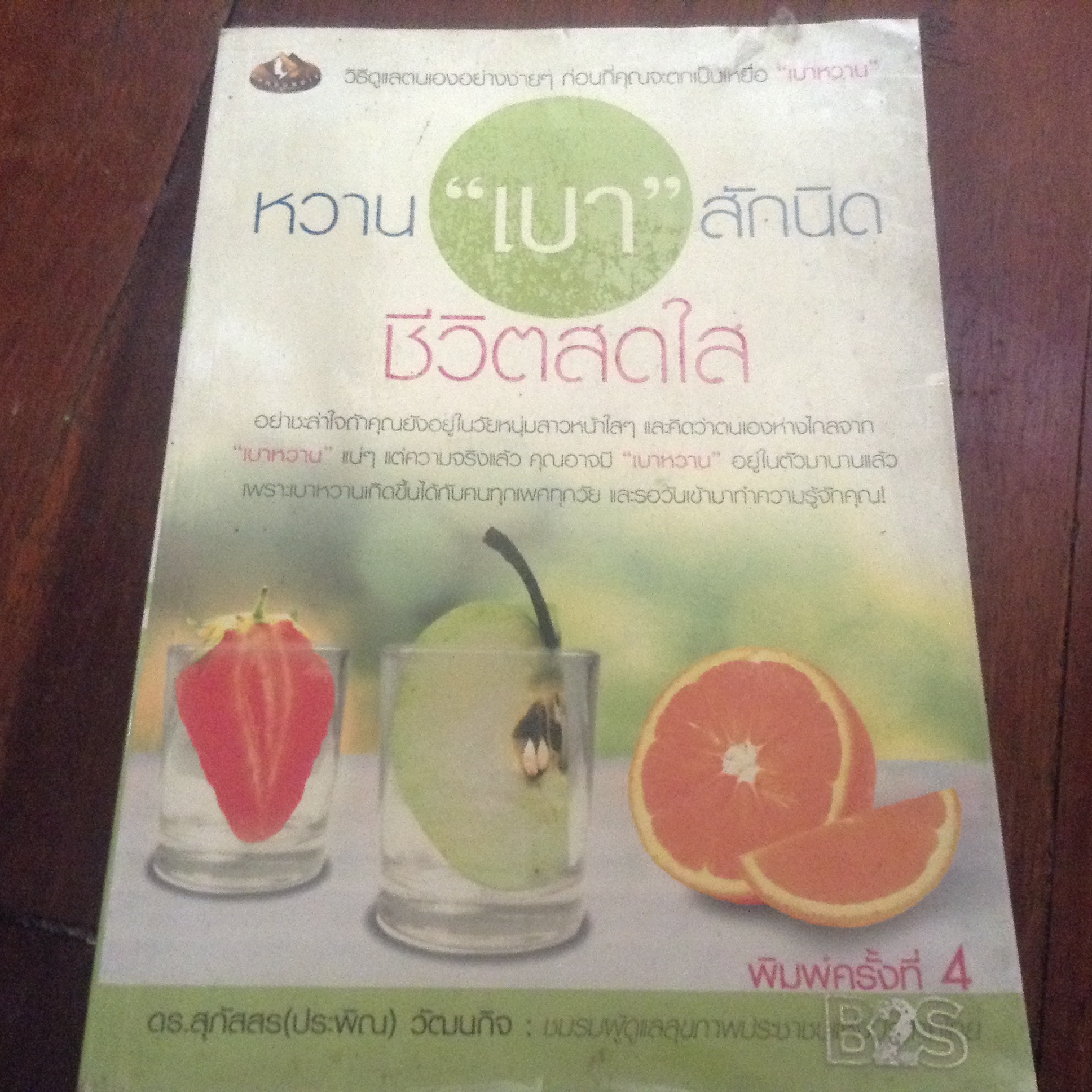 หวาน "เบา" สักนิด ชีวิตสดใส ราคา 55