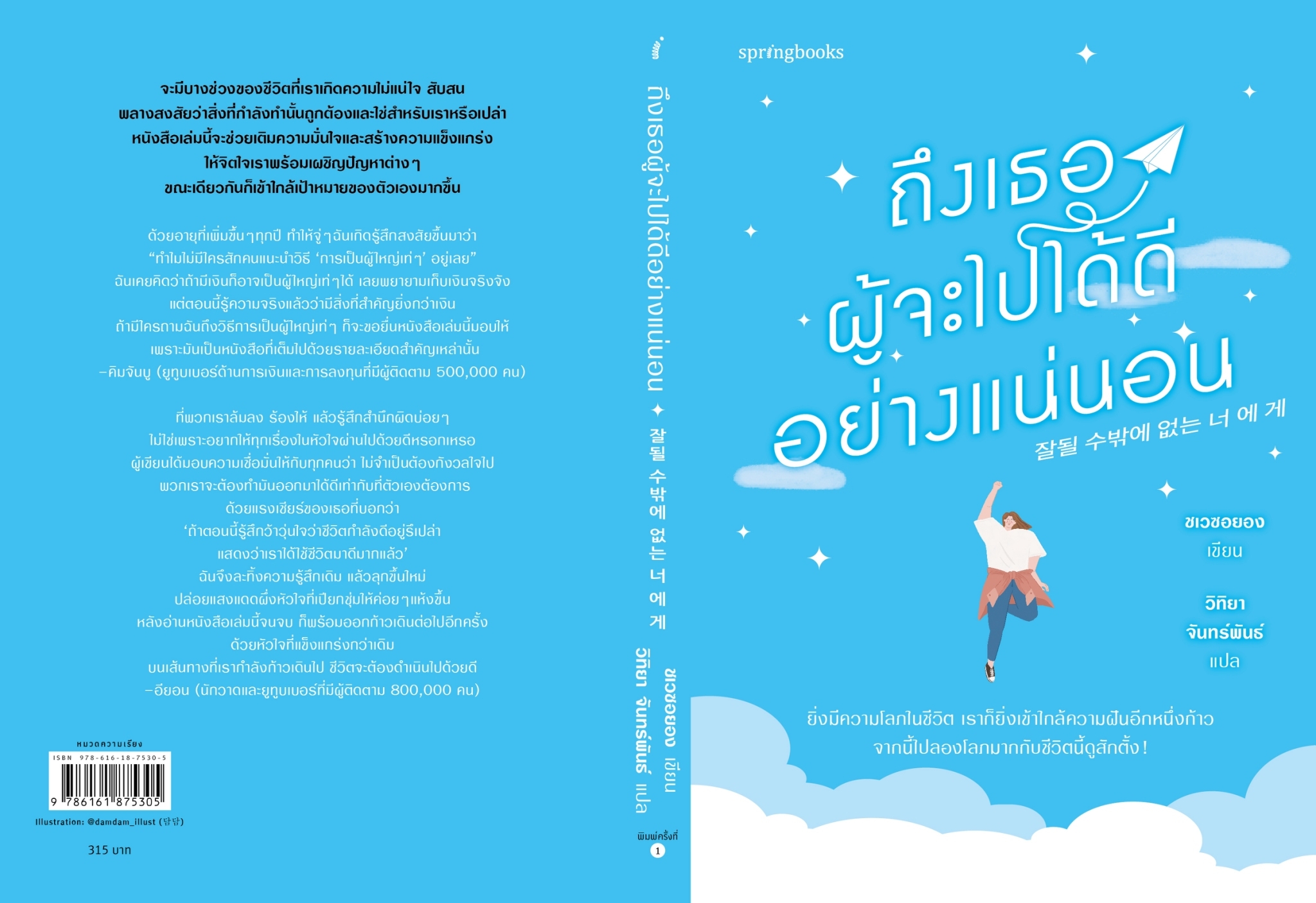 หนังสือเรื่อง ถึงเธอผู้จะไปได้ดีอย่างแน่นอน : ชเวซอยอง : สำนักพิมพ์ Springbooks