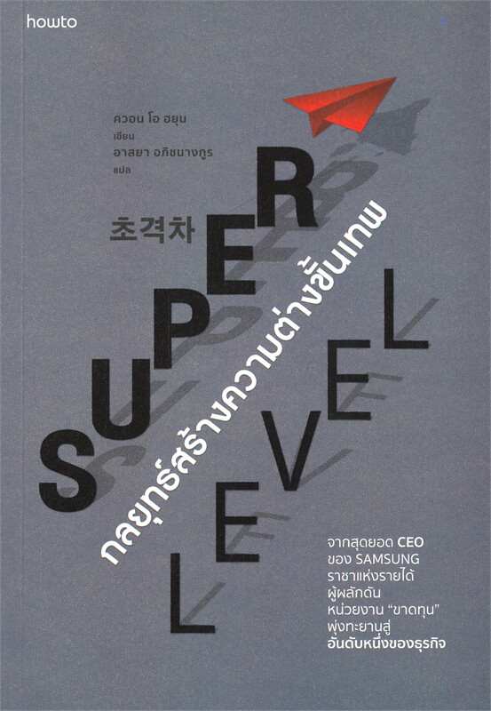 หนังสือเรื่อง SUPER LEVEL กลยุทธ์สร้างความต่างขั้นเทพ : ควอน โอ ฮยุน : สำนักพิมพ์ อมรินทร์ How to