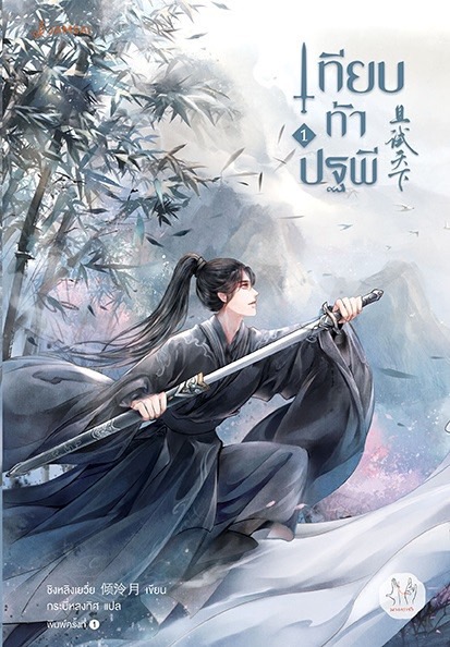 นิยายจีน เรื่อง เทียบท้าปฐพี เล่ม 1 (ปกใหม่) : ชิงหลิงเยวี่ย : แจ่มใส