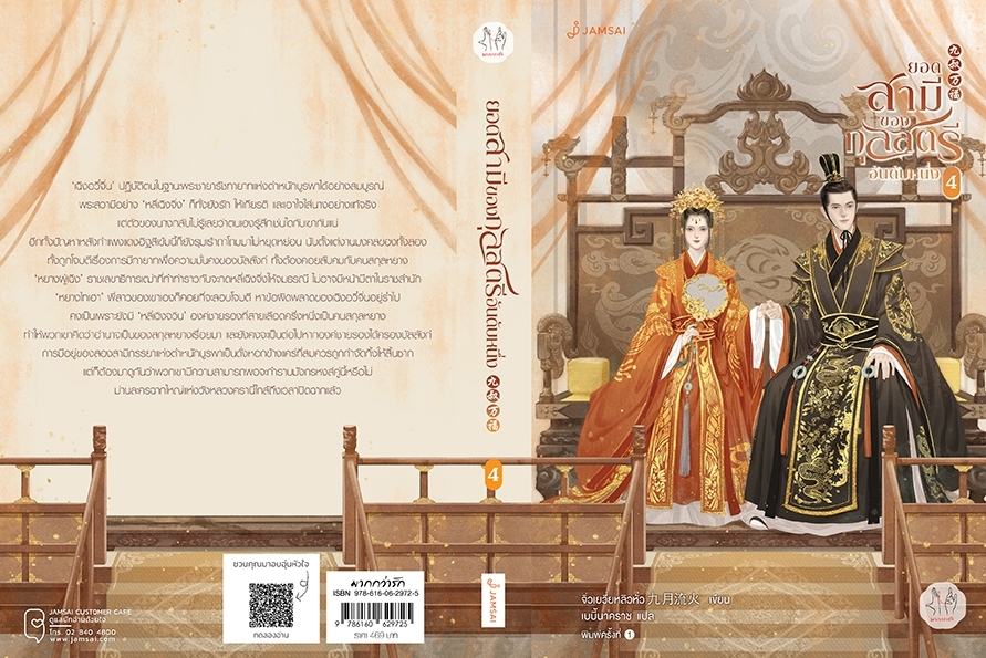 นิยายจีน เรื่อง ยอดสามีของกุลสตรีอันดับหนึ่ง เล่ม 4 (เล่มจบ) : จิ่วเยวี่ยหลิวหั่ว : สำนักพิมพ์ แจ่มใส