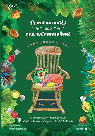 หนังสือเรื่อง กระเป๋าความลับของคุณยายบัตเตอร์สก็อตช์ : ยังบูฮยอน : สำนักพิมพ์ Glow