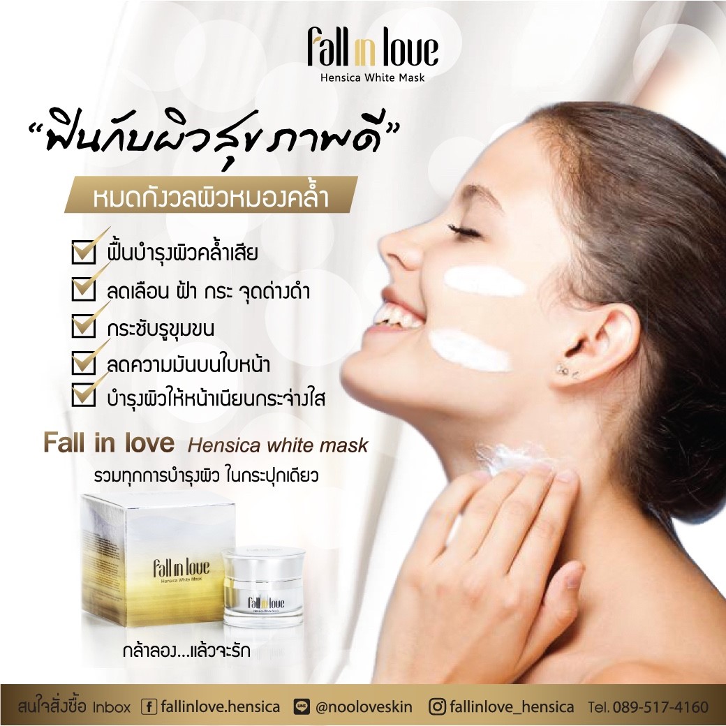 Fall in Love Hensica White Mask ครีมมาส์กหน้าใส ลดเลือนฝ้า กระ จุดด่างดำ หน้าหมองคล้ำ