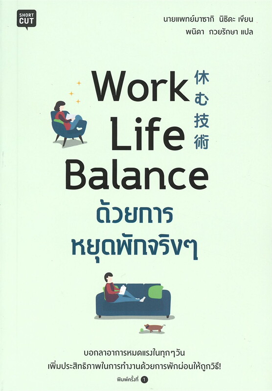 หนังสือเรื่อง Work Life Balance ด้วยการหยุดพักจริงๆ : นายแพทย์มาซากิ นิชิดะ : สำนักพิมพ์ Shortcut