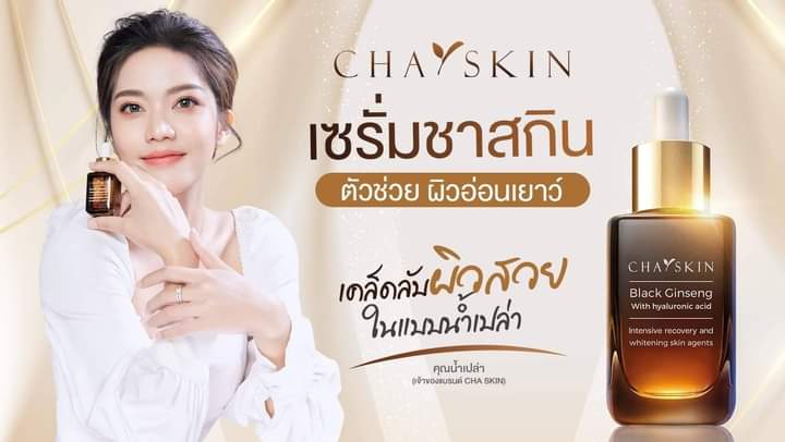 chaskinserum เซรั่มชาสกิน