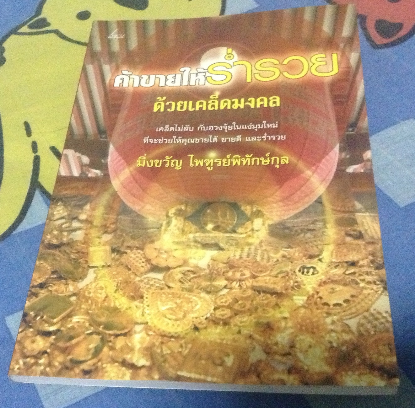 ค้าขายร่ำรวย ด้วยเคล็ดมงคล ราคา 50