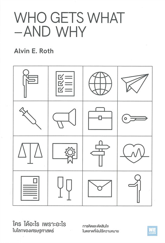 หนังสือเรื่อง WHO GETS WHAT–AND WHY ใครได้อะไร เพราะอะไร ในโลกของเศรษฐศาสตร์ : Alvin E.Roth : สำนักพิมพ์ วีเลิร์น (WeLearn)