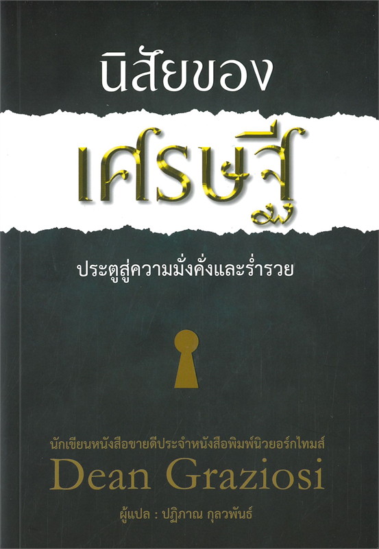หนังสือเรื่อง นิสัยของเศรษฐี ประตูสู่ความมั่งคั่งและร่ำรวย : ดีน กราซิโอซี : สำนักพิมพ์ วารา