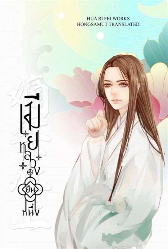 นิยายจีน เรื่อง เมียหลวงยืนหนึ่ง เล่ม 3 : Hua Ri Fei : สำนักพิมพ์ ห้องสมุดดอตคอม