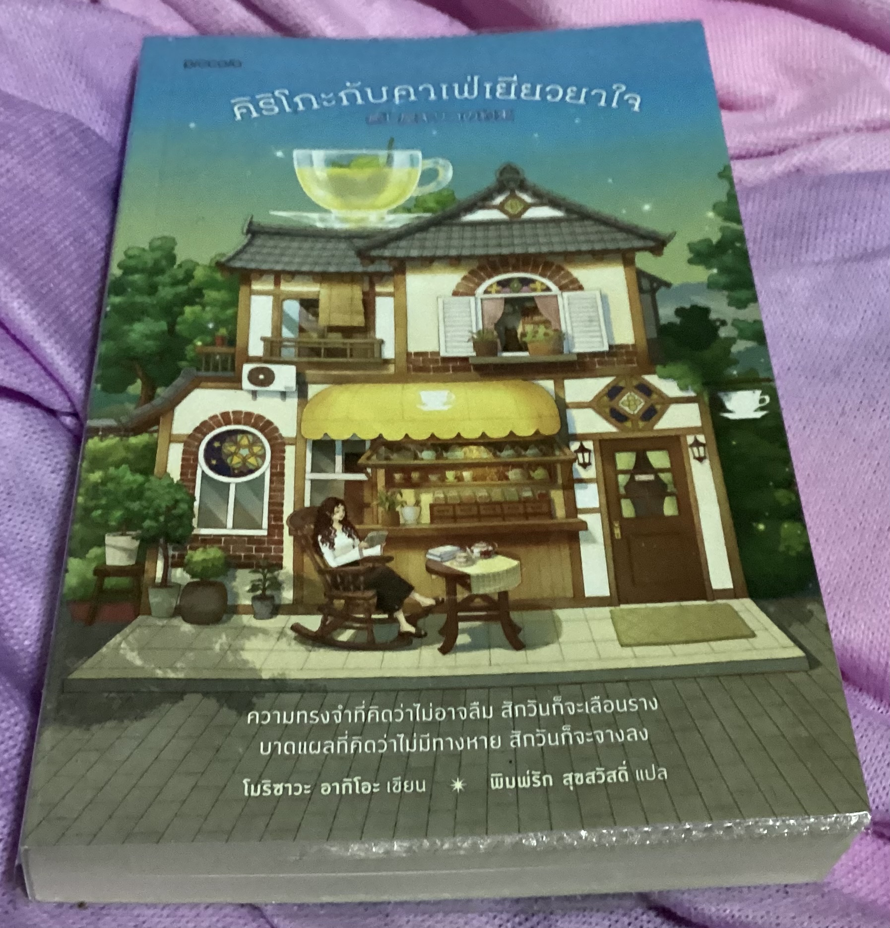 (สั่ง9จ่าย7) คิริโกะกับคาเฟ่เยียวยาใจ โมริซาวะ อากิโอะ ราคา 277