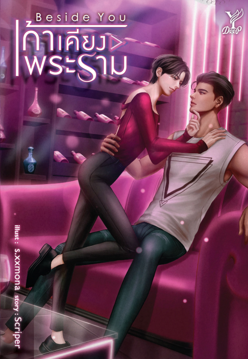 นิยาย Y เรื่อง Beside you เก้าเคียงพระราม : Scriper : สำนักพิมพ์ Deep