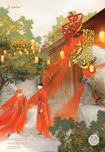 นิยายจีน เรื่อง หวนคืนอีกครา สู่ห้วงเวลาแสนงาม เล่ม 9 : ตงเทียนเตอะหลิ่วเยี่ย : สำนักพิมพ์ แจ่มใส