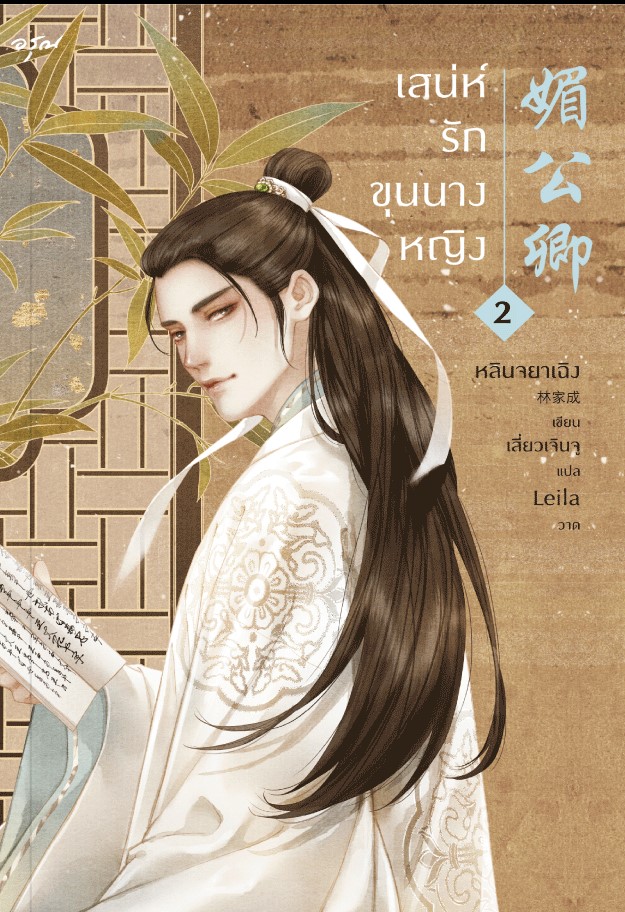นิยายจีน เรื่อง เสน่ห์รักขุนนางหญิง เล่ม 2 : หลินจยาเฉิง : สำนักพิมพ์ อรุณ