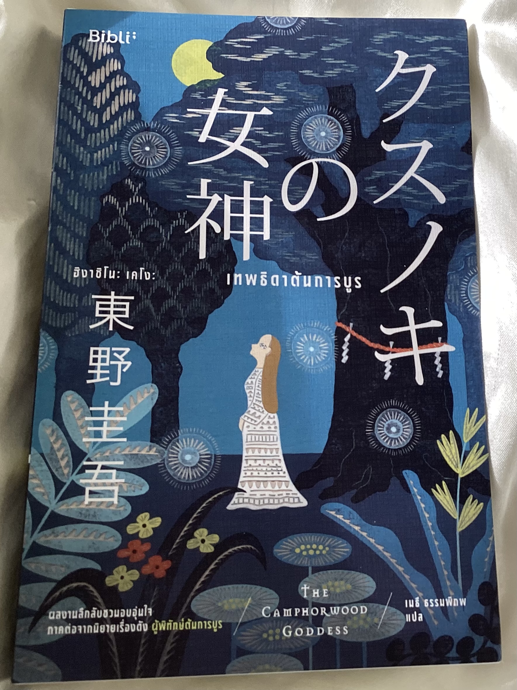 (ไม่ร่วมโปร25%) (สั่ง8จ่าย7) ผู้พิทักษ์ต้นการบูร + เทพธิดาต้นการบูร ฮิงาชิโนะ เคโงะ ราคา 615