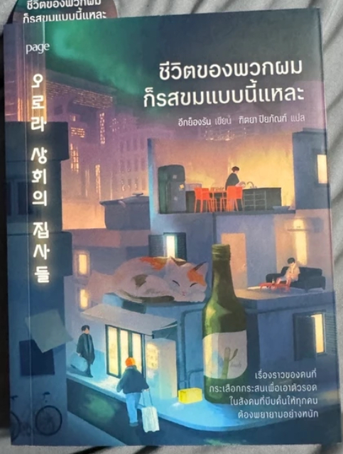 ชีวิตของพวกผมก็รสขมแบบนี้แหละ อีกย็องรัน ราคา 263