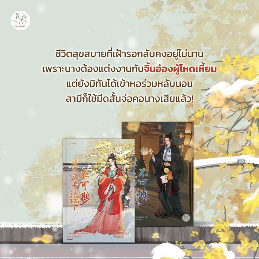นิยายจีน เรื่อง ชายาแม่ทัพหยามไม่ได้ เล่ม 1-2 (2 เล่มจบ) : ฉางโกวลั่วเยวี่ย : สำนักพิมพ์ แจ่มใส