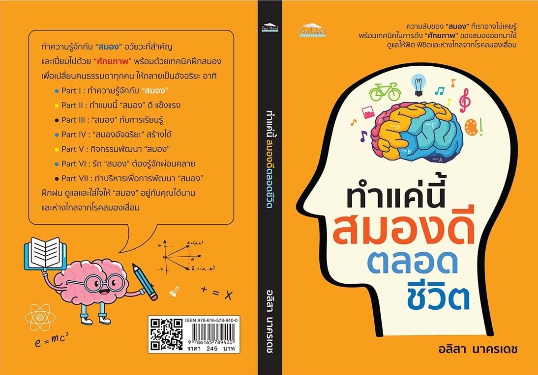 หนังสือเรื่อง ทำแค่นี้ สมองดีตลอดชีวิต : อลิสา นาครเดช : สำนักพิมพ์ Feel Good