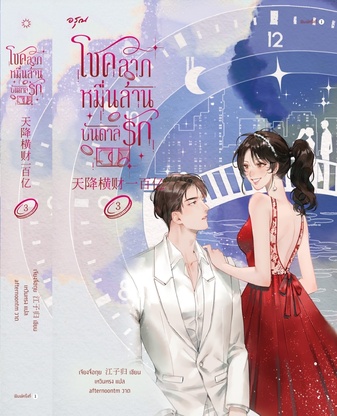 นิยายจีน เรื่องโชคลาภหมื่นล้านบันดาลรัก เล่ม 3 : เจียงจื่อกุย : สำนักพิมพ์ อรุณ