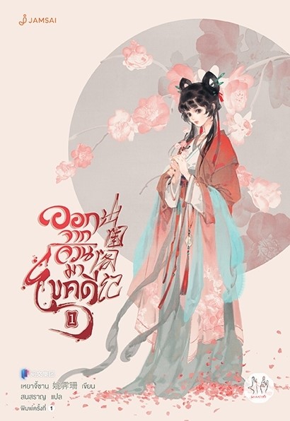 นิยายจีน เรื่อง ออกจากจวนมาไขคดี เล่ม 1 : เหยาจี้ซาน : สำนักพิมพ์ แจ่มใส