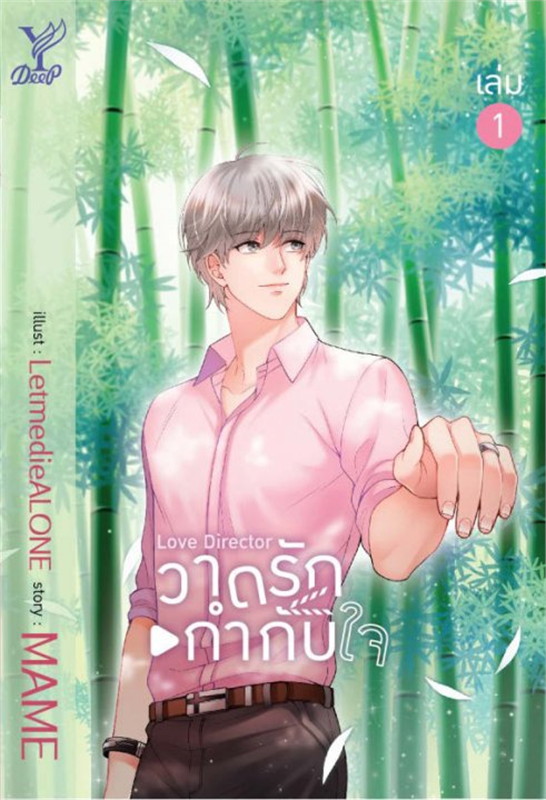 นิยาย Y Boxset Love Director วาดรักกำกับใจ : MAME : สำนักพิมพ์ Deep
