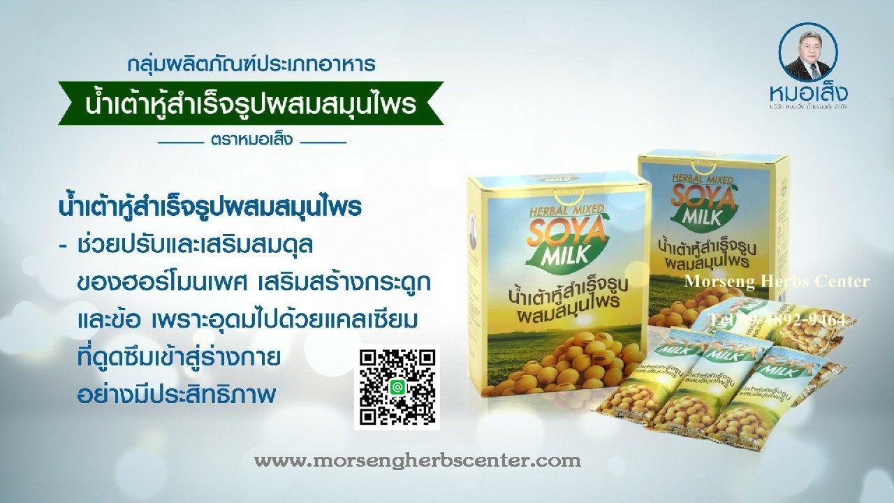 น้ำเต้าหู้สำเร็จรูป ผสมสมุนไพร SOYA MILK