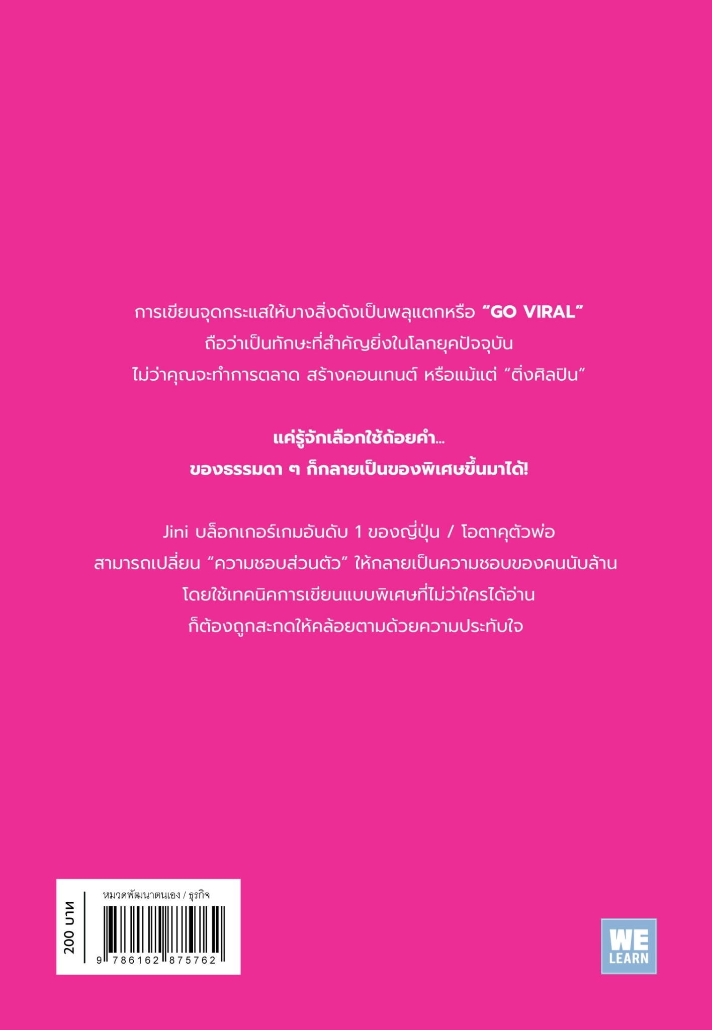 หนังสือเรื่อง โอชิ เทคนิคเขียนทุกสิ่งให้กลายเป็น VIRAL : Jini : สำนักพิมพ์ วีเลิร์น (WeLearn)
