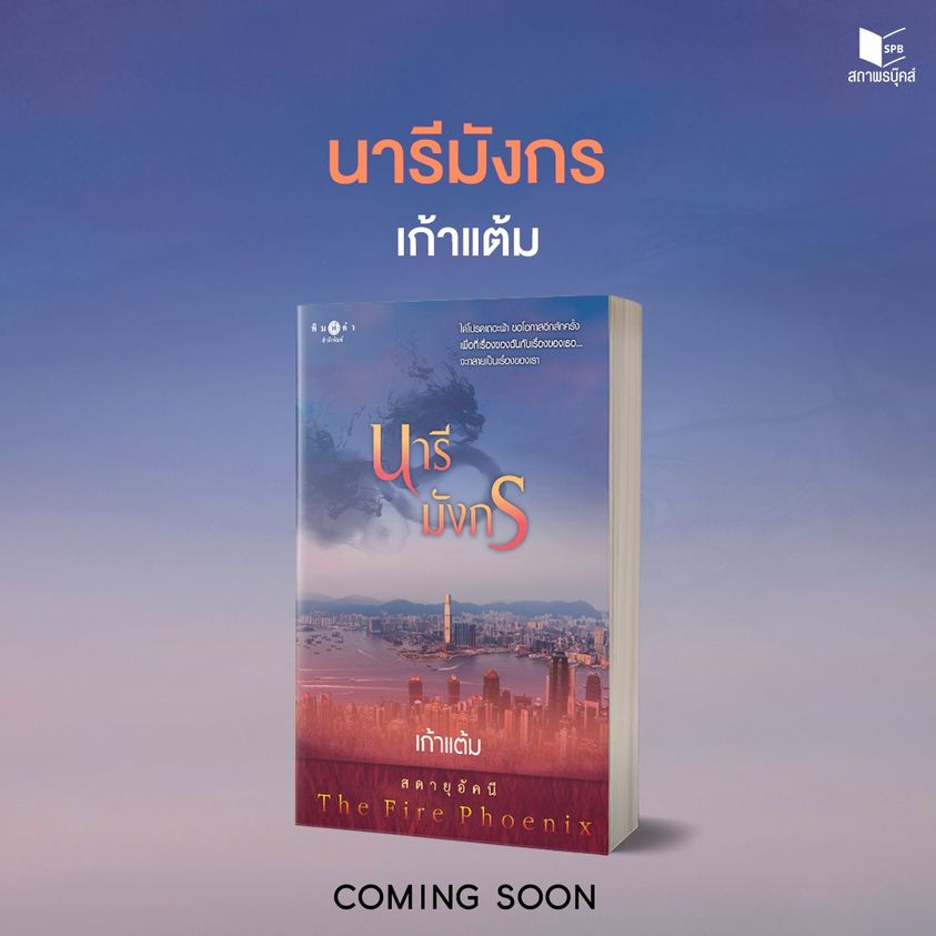 นิยายเรื่อง นารีมังกร (ชุด สดายุอัคนี The Fire Phoenix) : เก้าแต้ม : สำนักพิมพ์ พิมพ์คำ