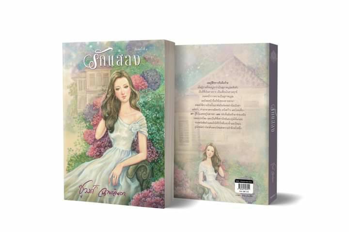 นิยายเรื่อง รักแสลง : ชูวงศ์ ฉายะจินดา : หนังสือทำมือ