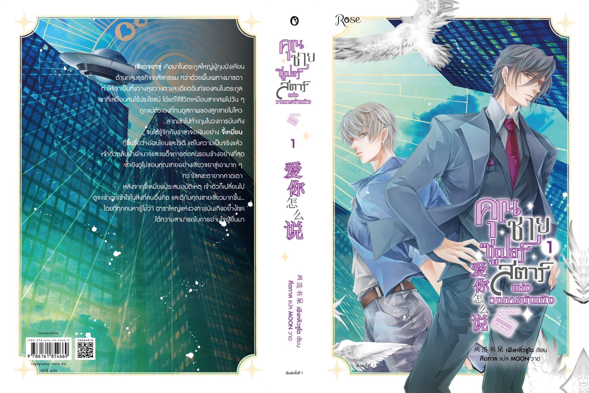 นิยาย Y เรื่อง คุณชายซูเปอร์สตาร์แห่งวงการบันเทิง เล่ม 1 : เฟิงหลิวซูไต : สำนักพิมพ์ Rose