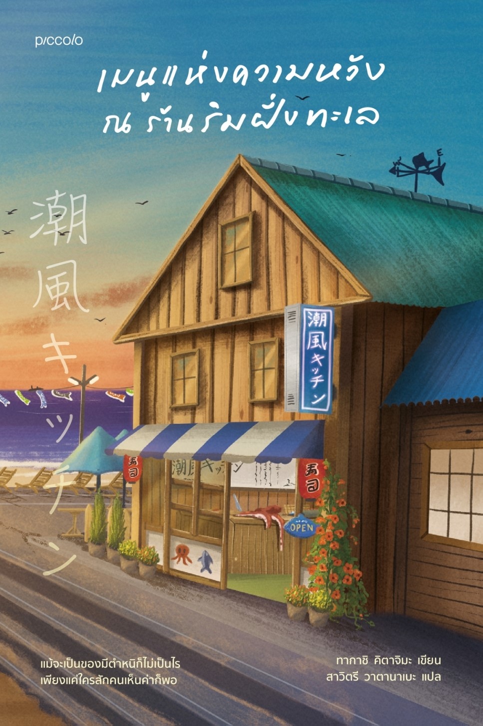 หนังสือเรื่อง เมนูแห่งความหวัง ณ ร้านริมฝั่งทะเล : ทากาชิ คิตาจิมะ : สำนักพิมพ์ Piccolo