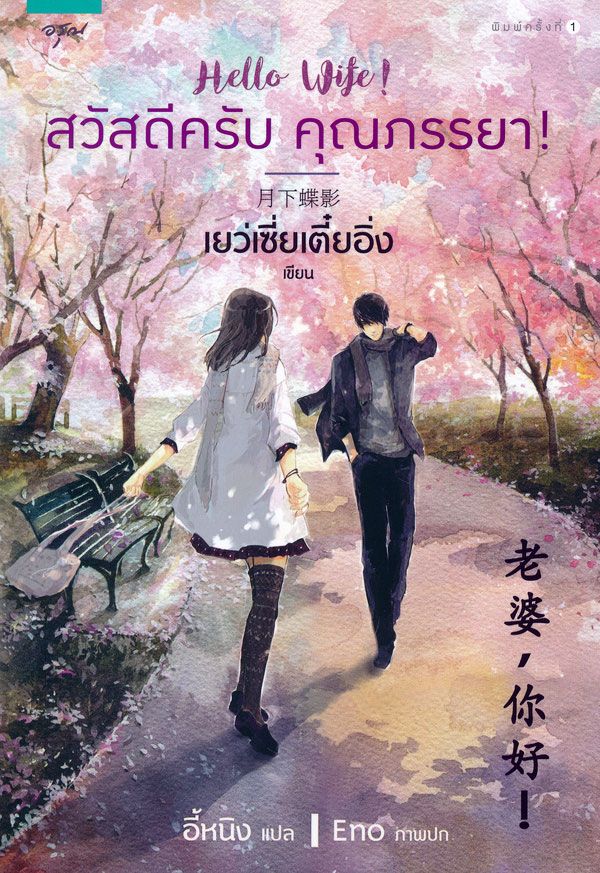 นิยายจีน เรื่อง สวัสดีครับ คุณภรรยา! : Yue Xia Die Ying (เยว่เซี่ยเตี๋ยอิ่ง) : อรุณ