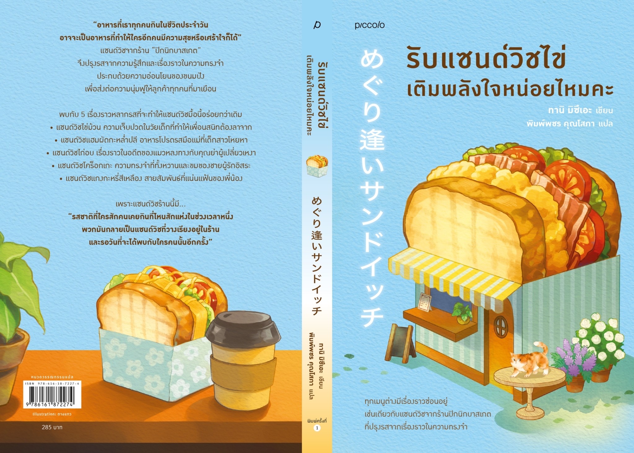 หนังสือเรื่อง รับแซนด์วิชไข่เติมพลังใจหน่อยไหมคะ:ทานิ มิซึเอะ:สำนักพิมพ์ Piccolo