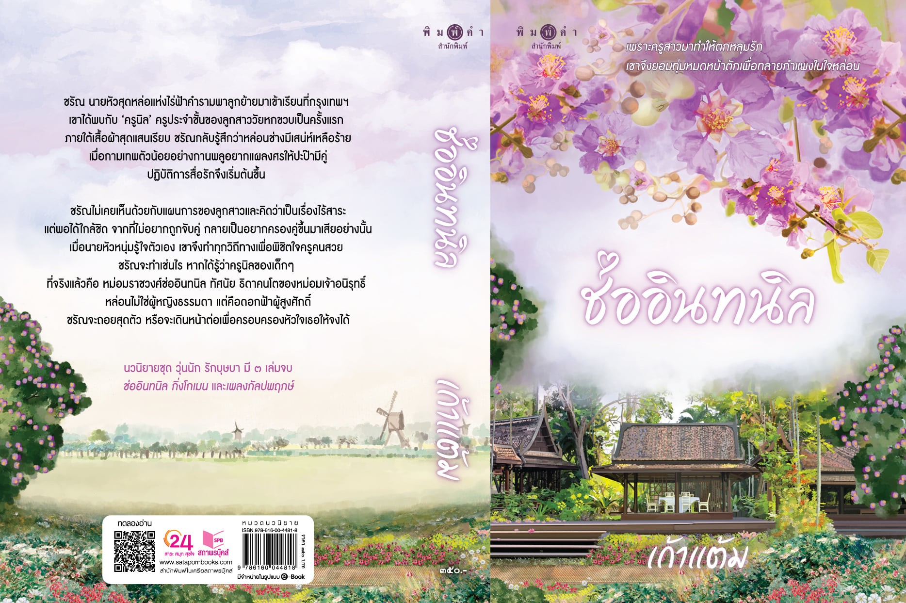 นิยายเรื่อง ช่ออินทนิล (ชุด วุ่นนักรักบุษบา เล่ม 1) : เก้าแต้ม : สำนักพิมพ์ พิมพ์คำ