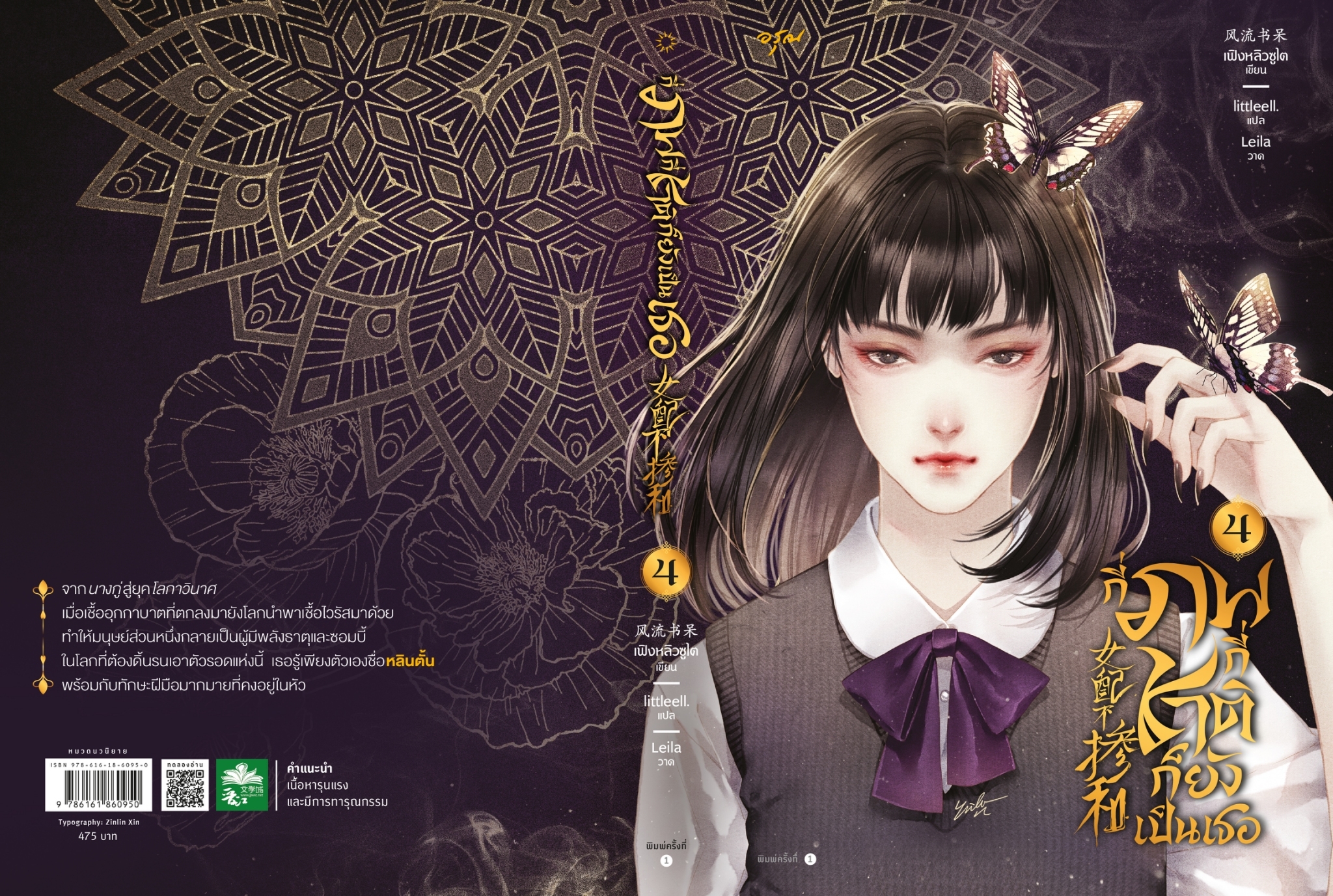 นิยาย จีน เรื่องกี่ภพกี่ชาติก็ยังเป็นเธอ เล่ม 4 : เฟิงหลิวซูไต (Feng Liu Shu Dai) : สำนักพิมพ์ อรุณ