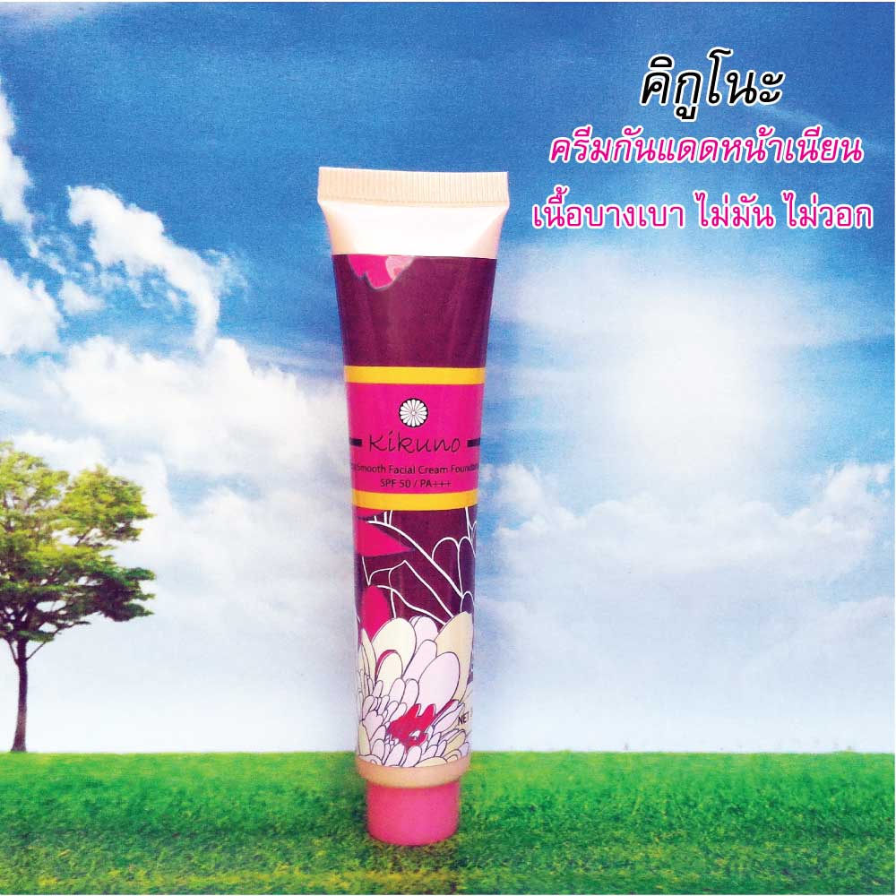 Sale ครีมกันแดดทาหน้ายี่ห้อไหนดี Kikuno Utra Smooth Facial Cream Foundation SPF50 PA+++ - 30 g. ( คิกูโนะ )