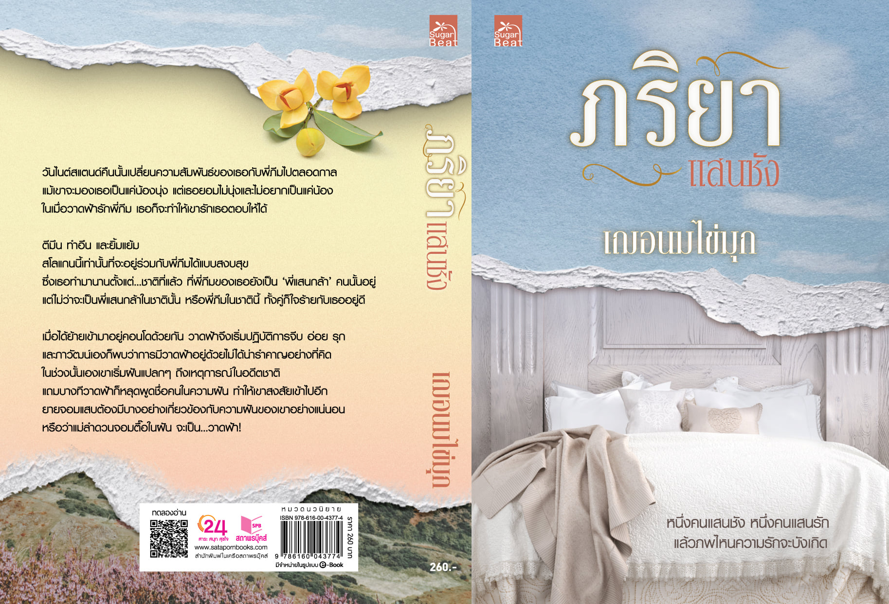 นิยายเรื่อง ภริยาแสนชัง : เฌอนมไข่มุก : สำนักพิมพ์ Sugar Beat