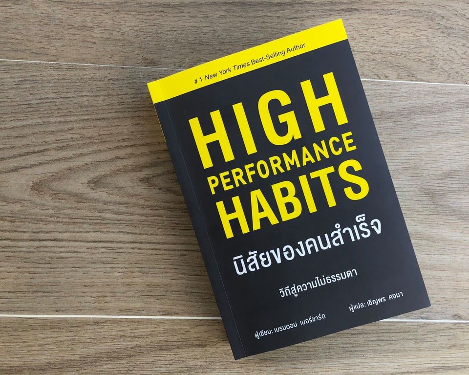 หนังสือเรื่อง นิสัยของคนสำเร็จ High Performance Habits : เบรนดอน เบอร์ชาร์ด : สำนักพิมพ์ วารา