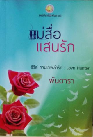 แม่สื่อแสนรัก : พันดารา