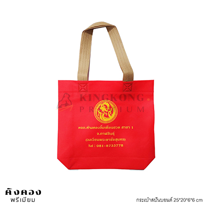 กระเป๋าผ้าผ้าสปันบอนด์ พร้อมโลโก้