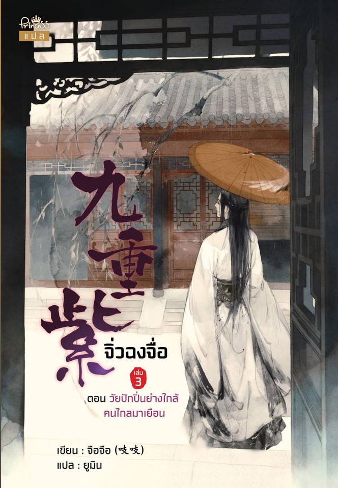 นิยายจีน เรื่อง จิ่วฉงจื่อ เล่ม 3 ตอน วัยปักปิ่นย่างใกล้ คนไกลมาเยือน : จือจือ : เขียน l ยูมิน : แปล : สำนักพิมพ์ ปริ๊นเซส