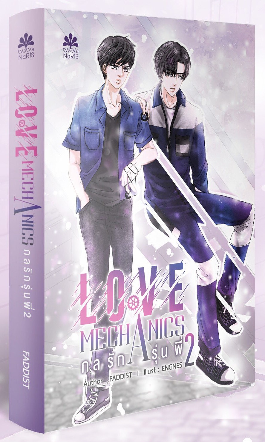 นิยาย Y เรื่อง Love Mechanics กลรักรุ่นพี่ 2 : FADIST : สำนักพิมพ์ NananaRis