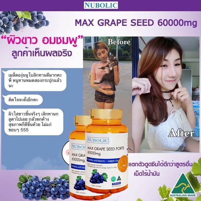 nubolicgrapeseed สารสกัดจากเมล็ดองุ่น 60,000mg. "ผิวใสออร่า ไม่ต้องพึ่งกลูตา แถมผิวอมชมพู" แพคเก็จใหม่